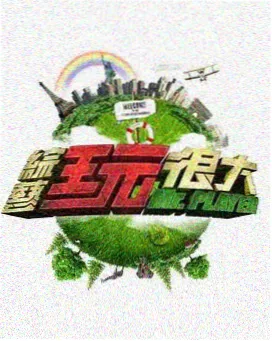 推理研习社推理真人秀在线观看